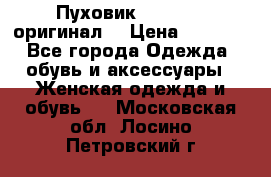 Пуховик Dsquared2 оригинал! › Цена ­ 6 000 - Все города Одежда, обувь и аксессуары » Женская одежда и обувь   . Московская обл.,Лосино-Петровский г.
